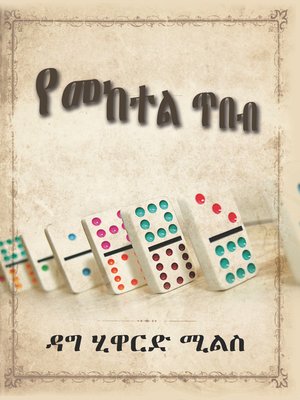 cover image of የመከተል ጥበብ